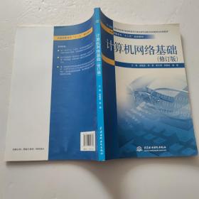 计算机网络基础（修订版）/全国高职高专“十二五”规划教材