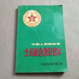 中国人民解放军士兵政治常识读本