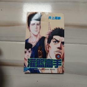 灌篮高手 4