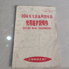 10毫米交直流两用电钻 使用维护说明书