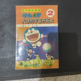 超长篇机器猫哆啦A梦2：大雄的宇宙开拓史