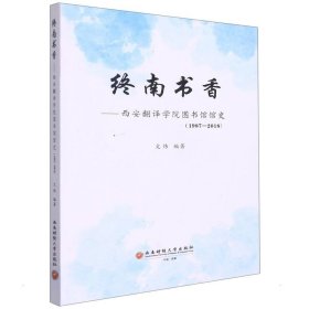 终南书香——西安翻译学院图书馆馆史（1987—2018）