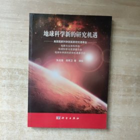 地球科学新的研究机遇