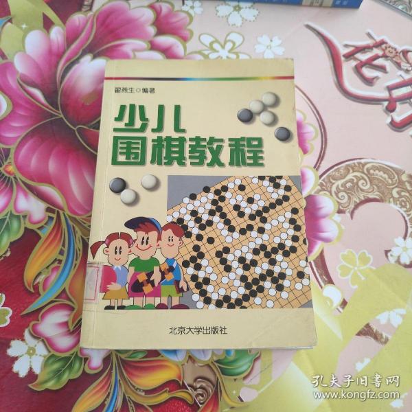 少儿围棋教程