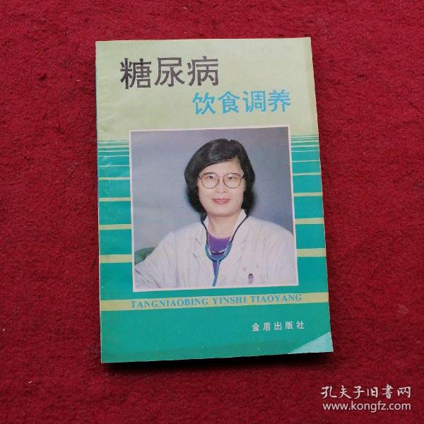 糖尿病饮食调养