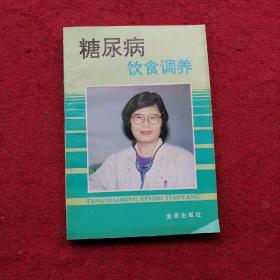 糖尿病饮食调养