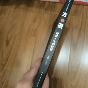 方与圆：经营人生的智慧