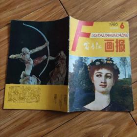 富春江画报1986年6期，