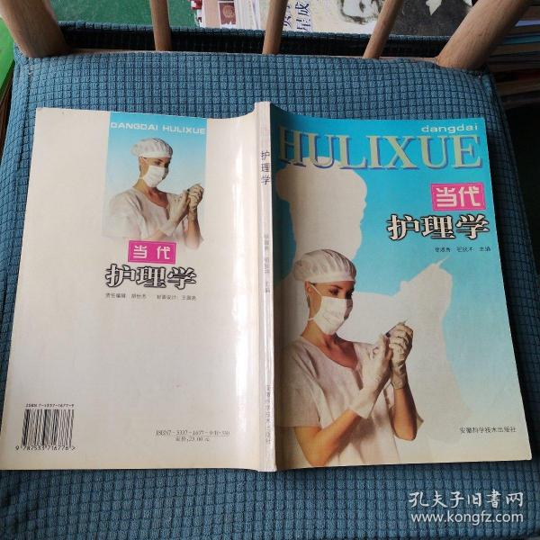 当代护理学