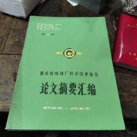 重庆特殊钢厂科学技术协会论文摘要汇编1980—1985