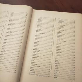中华人民共和国药典:一九六三年版.二部
