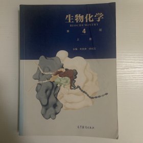 生物化学（第4版）（上册）