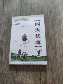 西游记故事系列:大型插图本