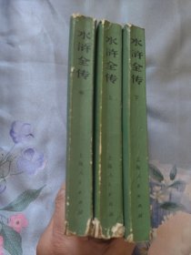 水浒传 三册上海人民出版社