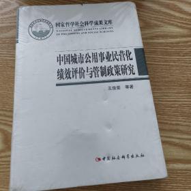 国家哲学社会科学成果文库：中国城市公用事业民营化绩效评价与管制政策研究