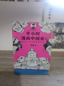 半小时漫画中国史4（看半小时漫画，通五千年历史！一到宋朝，梗就扑面而来！系列第4部）