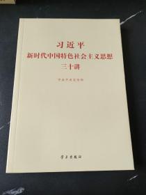 习近平新时代中国特色社会主义思想三十讲（2018版）