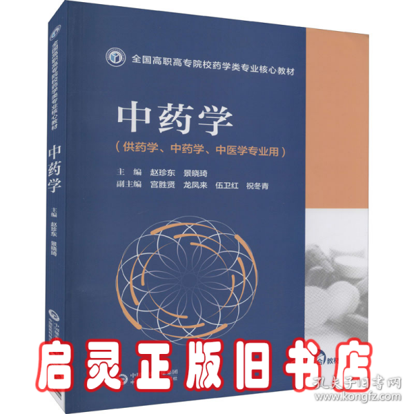 中药学（全国高职高专院校药学类专业核心教材）