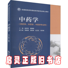 中药学（全国高职高专院校药学类专业核心教材）