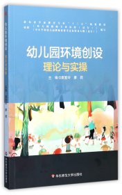 幼儿园环境创设理论与实操(新标准学前教育专业十三五规划教材) 9787567564831