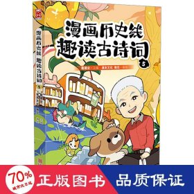 漫画历史线 趣读古诗词 5 中国幽默漫画 作者