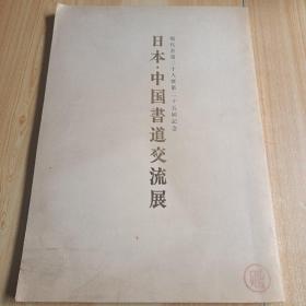日本、中国书道交流展