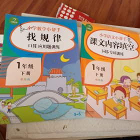 小学数学少帮手找规律口算应用题训练一年级下册5－5，小学语文小帮手，课文内容填空同步专项训练一年级下册7－5，语文写过两页