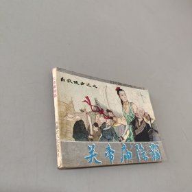 关帝庙除霸白衣侠女之七