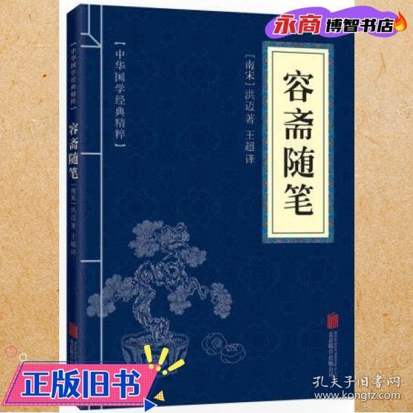 中华国学经典精粹·笔记小说必读本：容斋随笔