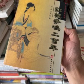红楼争鸣二百年：古典文学新视野