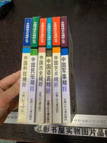 中国传统文化精粹丛书（6册合集）