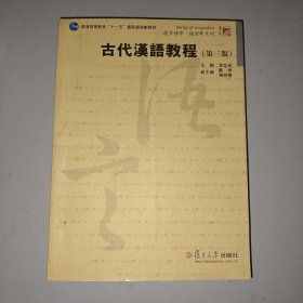 古代汉语教程（第三版）