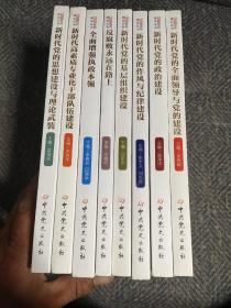 新时代党的建设丛书.8册合售