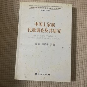中国土家族民歌调查及其研究