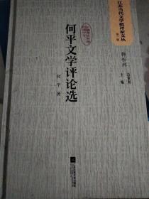 何平文学评论选 江苏当代文学批评家文丛 第二辑 何平签赠本