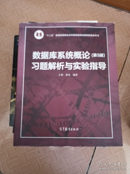 数据库系统概论<第5版>习题解析与实验指导/十二五普通高等教育本科国家级规划教材配套参考书