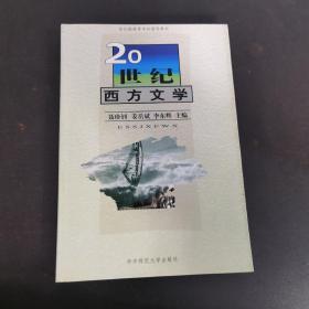 20世纪西方文学