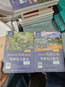 2026年计算机网络考研复习指导+数据结构考研复习指导（两本合售，塑封未拆，书角磨损）