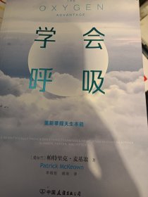 学会呼吸：重新掌握天生本能
