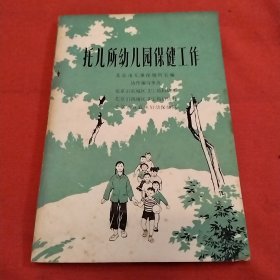 托儿所幼儿园保健工作