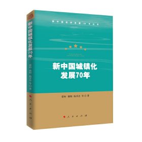 新中国城镇化发展70年（新中国经济发展70年丛书）