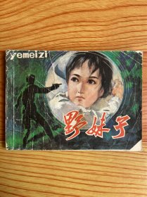 连环画：野妹子