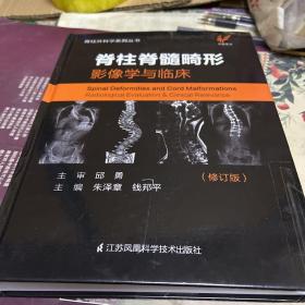 脊柱脊髓畸形.影像学与临床脊柱外科学系列丛书：脊柱脊髓畸形.影像学与临床（精装，A小架4排）