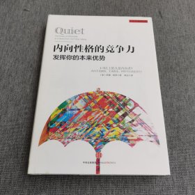 内向性格的竞争力:发挥你的本来优势