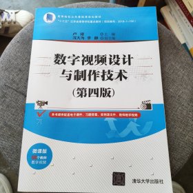 数字视频设计与制作技术（第四版）