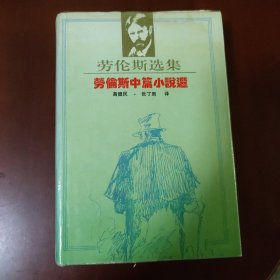 劳伦斯选集：劳伦斯中篇小说选 [英] 劳伦斯 著 北方文艺出版社 1994年1版1印 正版现货 实物拍照