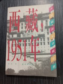 西藏，1951年人民解放军进藏实录