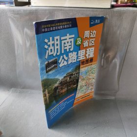 湖南及周边省区公路里程地图册