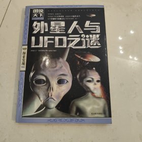 图说天下·探索发现系列：外星人与UFO之谜