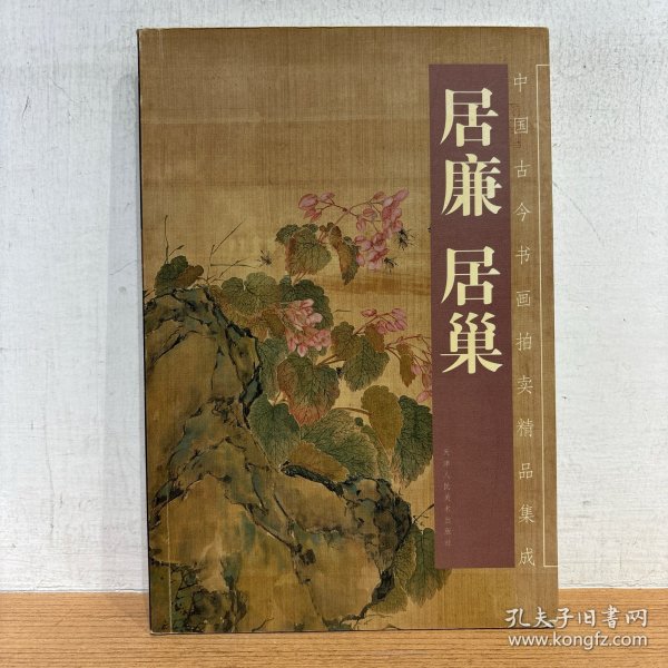 中国古今书画拍卖精品集成：居廉居巢
